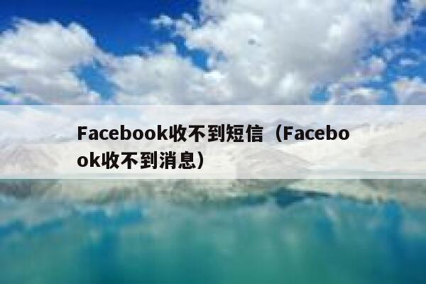 Facebook收不到短信（Facebook收不到消息） 第1张