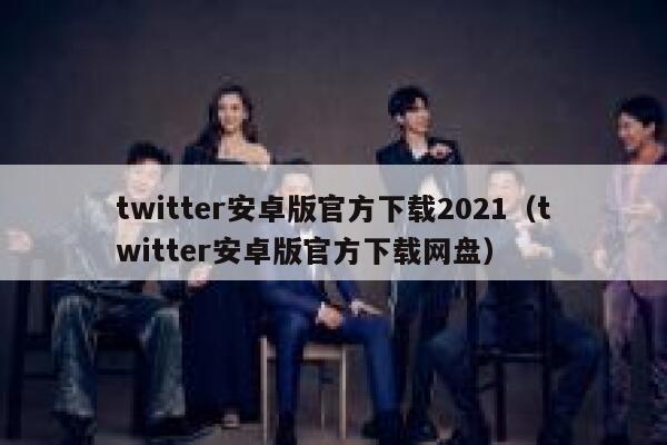twitter安卓版官方下载2021（twitter安卓版官方下载网盘） 第1张