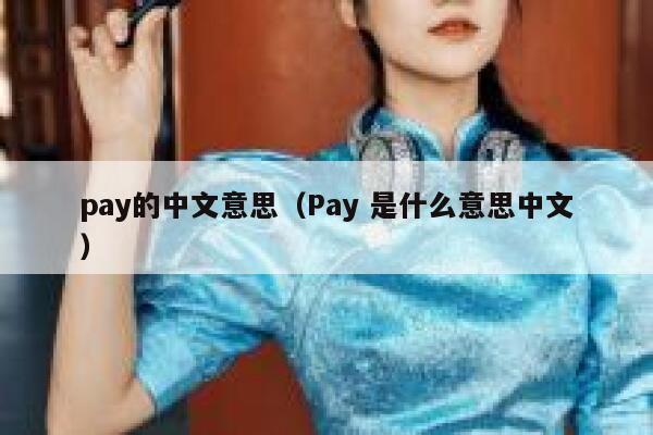 pay的中文意思（Pay 是什么意思中文） 第1张