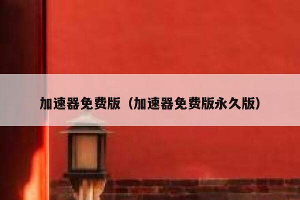 加速器免费版(加速器免费版永久版) 第1张 加速器免费版(加速器免费版永久版) 第1张