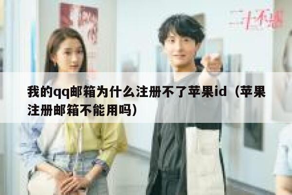 我的qq邮箱为什么注册不了苹果id（苹果注册邮箱不能用吗） 第1张