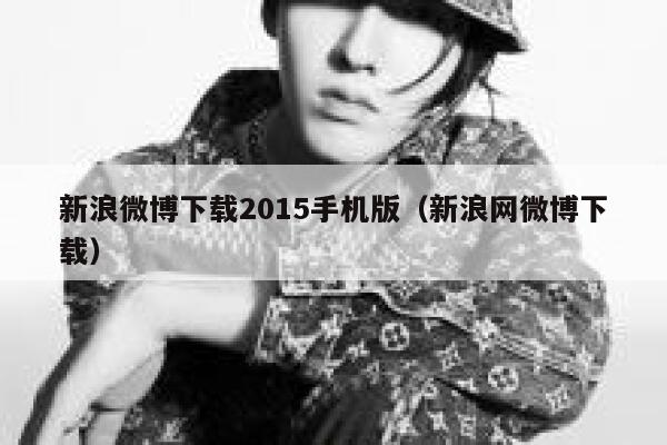 新浪微博下载2015手机版(新浪网微博下载) 第1张 新浪微博下载2015手机版(新浪网微博下载) 第1张