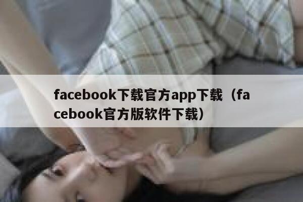 facebook下载官方app下载（facebook官方版软件下载） 第1张
