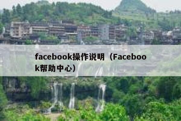 facebook操作说明（Facebook帮助中心） 第1张