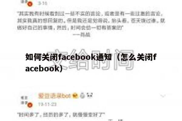 如何关闭facebook通知（怎么关闭facebook） 第1张