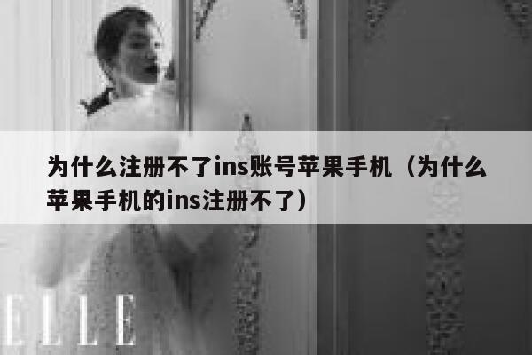 为什么注册不了ins账号苹果手机(为什么苹果手机的ins注册不了) 第1张 为什么注册不了ins账号苹果手机(为什么苹果手机的ins注册不了) 第1张