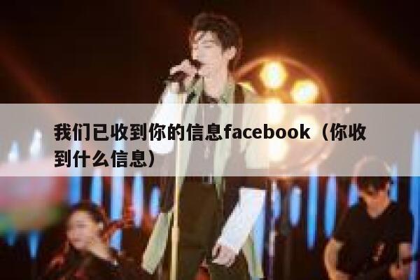 我们已收到你的信息facebook（你收到什么信息） 第1张