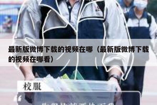 最新版微博下载的视频在哪（最新版微博下载的视频在哪看） 第1张