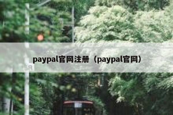 paypal官网注册（paypal官网） 第1张