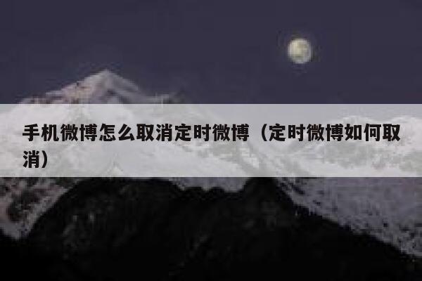 手机微博怎么取消定时微博(定时微博如何取消) 第1张 手机微博怎么取消定时微博(定时微博如何取消) 第1张