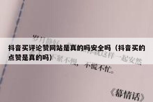 抖音买评论赞网站是真的吗安全吗（抖音买的点赞是真的吗） 第1张