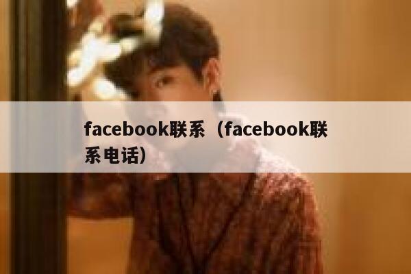 facebook联系（facebook联系电话） 第1张