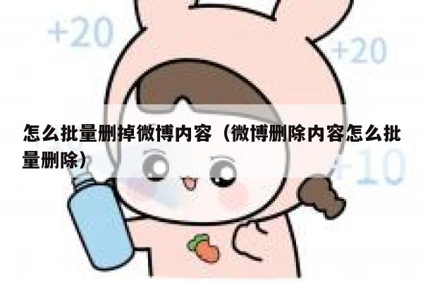 怎么批量删掉微博内容（微博删除内容怎么批量删除） 第1张