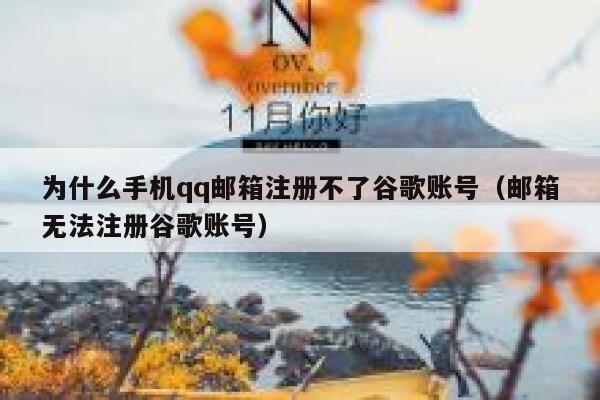 为什么手机qq邮箱注册不了谷歌账号（邮箱无法注册谷歌账号） 第1张
