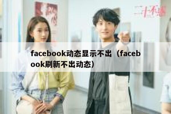 facebook动态显示不出（facebook刷新不出动态） 第1张