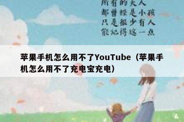 苹果手机怎么用不了YouTube（苹果手机怎么用不了充电宝充电） 第1张