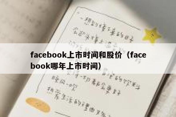 facebook上市时间和股价（facebook哪年上市时间） 第1张
