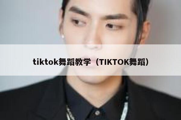 tiktok舞蹈教学(TIKTOK舞蹈) 第1张 tiktok舞蹈教学(TIKTOK舞蹈) 第1张