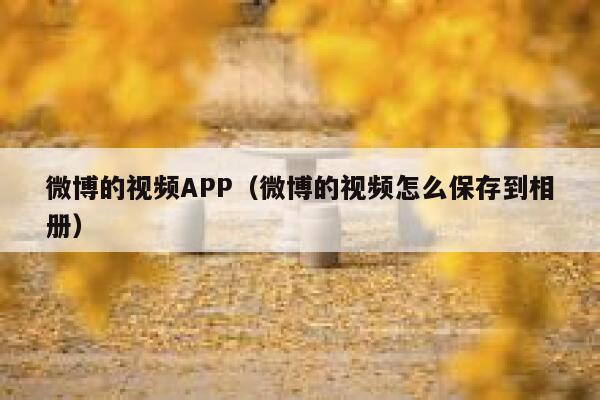 微博的视频APP（微博的视频怎么保存到相册） 第1张