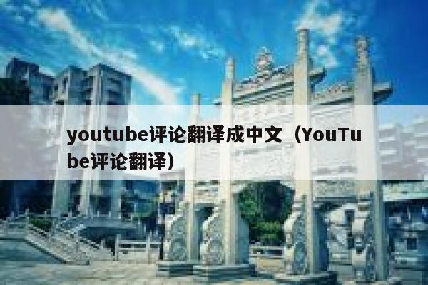 youtube评论翻译成中文(YouTube评论翻译) 第1张 youtube评论翻译成中文(YouTube评论翻译) 第1张