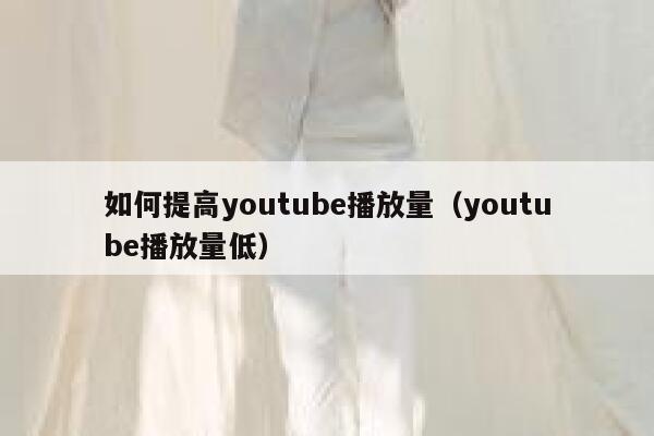如何提高youtube播放量（youtube播放量低） 第1张