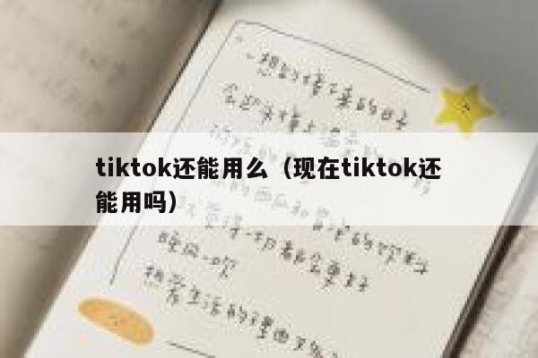 tiktok还能用么（现在tiktok还能用吗） 第1张