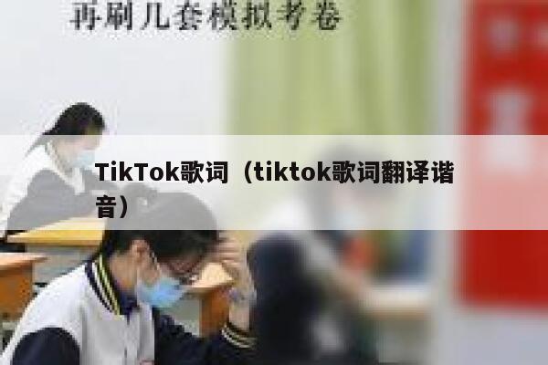 TikTok歌词（tiktok歌词翻译谐音） 第1张