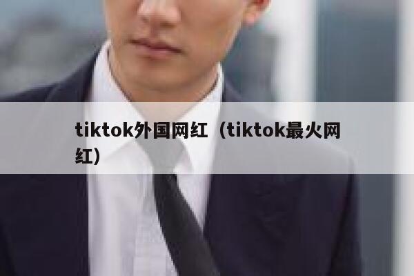tiktok外国网红（tiktok最火网红） 第1张