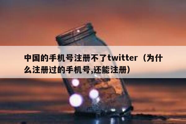 中国的手机号注册不了twitter(为什么注册过的手机号,还能注册) 第1张 中国的手机号注册不了twitter(为什么注册过的手机号,还能注册) 第1张