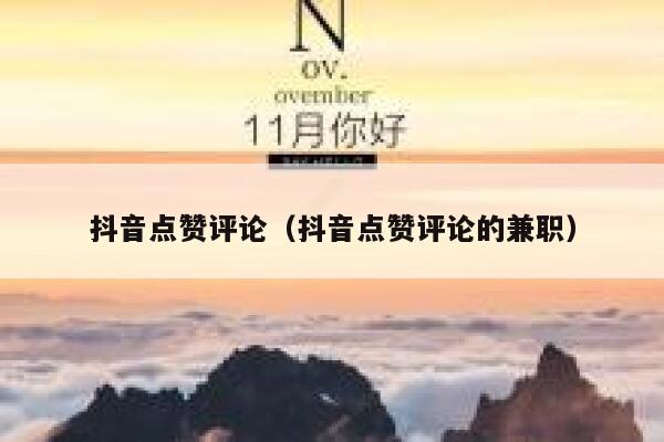 抖音点赞评论（抖音点赞评论的兼职） 第1张