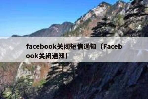 facebook关闭短信通知(Facebook关闭通知) 第1张 facebook关闭短信通知(Facebook关闭通知) 第1张