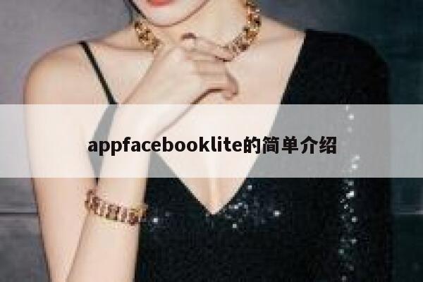 appfacebooklite的简单介绍 第1张