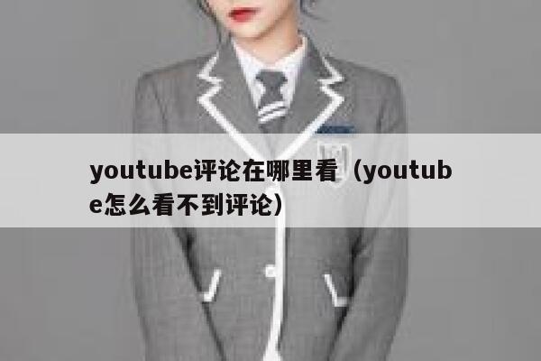 youtube评论在哪里看(youtube怎么看不到评论) 第1张 youtube评论在哪里看(youtube怎么看不到评论) 第1张