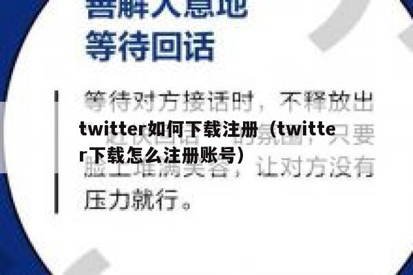 twitter如何下载注册(twitter下载怎么注册账号) 第1张 twitter如何下载注册(twitter下载怎么注册账号) 第1张