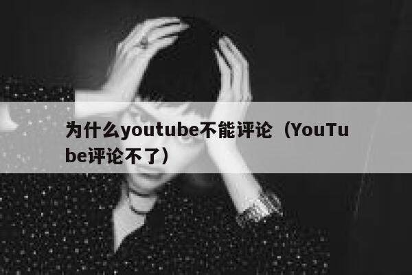 为什么youtube不能评论（YouTube评论不了） 第1张