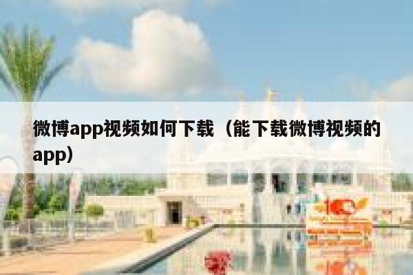 微博app视频如何下载（能下载微博视频的app） 第1张
