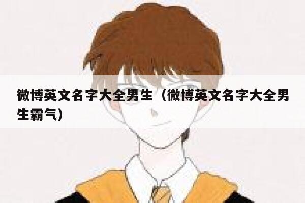 微博英文名字大全男生(微博英文名字大全男生霸气) 第1张 微博英文名字大全男生(微博英文名字大全男生霸气) 第1张