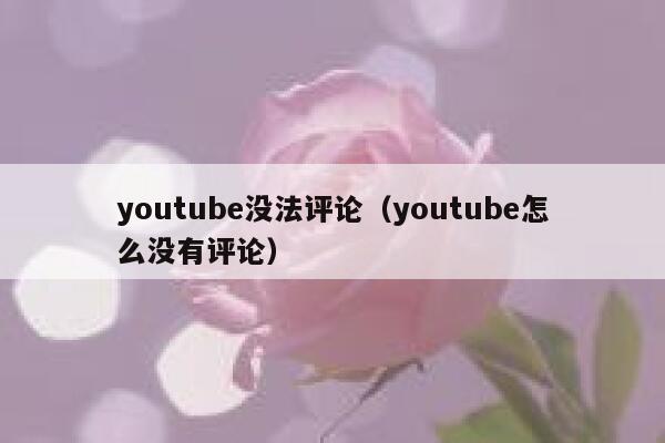 youtube没法评论（youtube怎么没有评论） 第1张