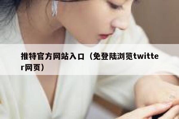 推特官方网站入口（免登陆浏览twitter网页） 第1张