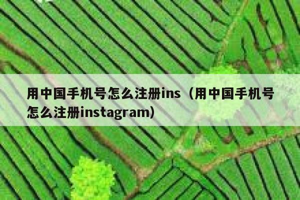 用中国手机号怎么注册ins（用中国手机号怎么注册instagram） 第1张