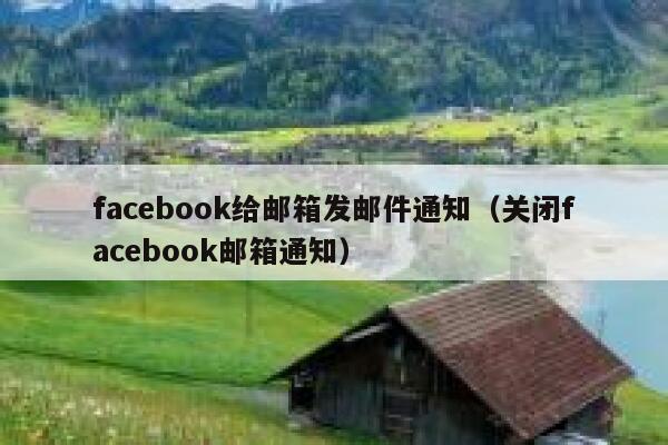 facebook给邮箱发邮件通知（关闭facebook邮箱通知） 第1张