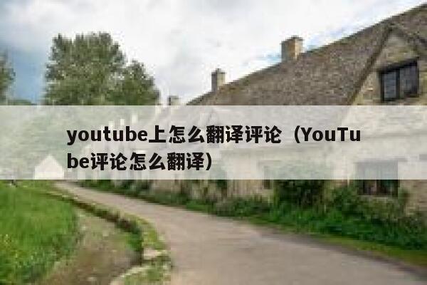 youtube上怎么翻译评论（YouTube评论怎么翻译） 第1张