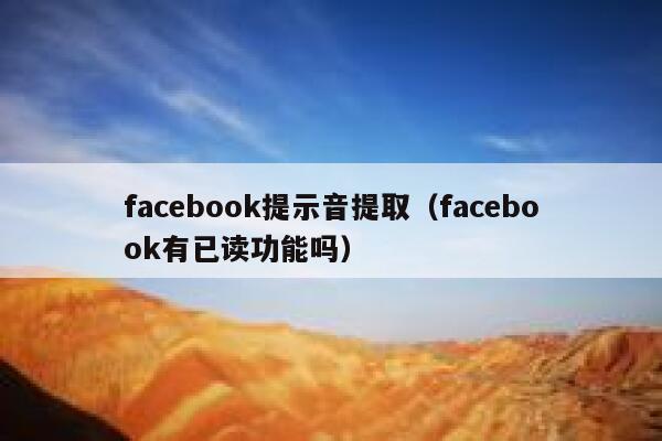 facebook提示音提取（facebook有已读功能吗） 第1张