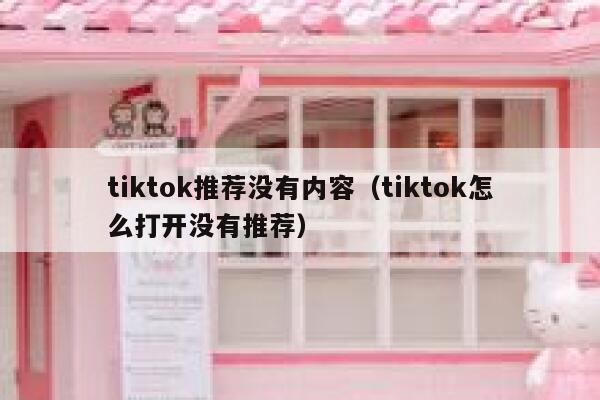 tiktok推荐没有内容（tiktok怎么打开没有推荐） 第1张