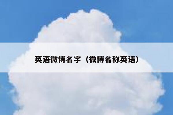 英语微博名字（微博名称英语） 第1张