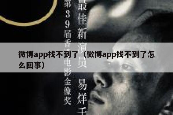 微博app找不到了（微博app找不到了怎么回事） 第1张