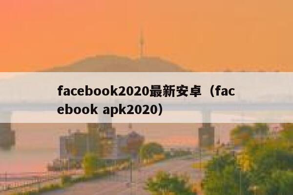 facebook2020最新安卓（facebook apk2020） 第1张