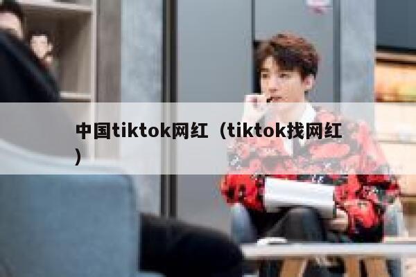 中国tiktok网红（tiktok找网红） 第1张