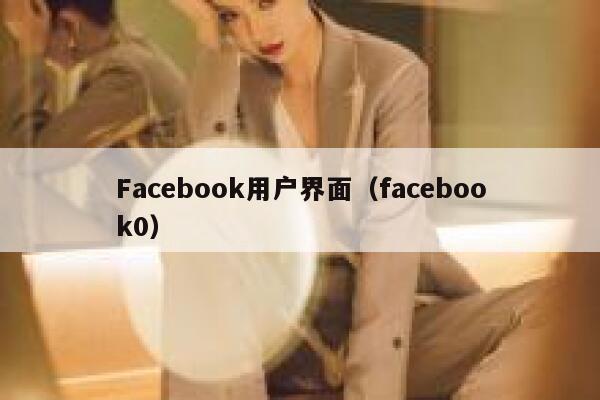 Facebook用户界面(facebook0) 第1张 Facebook用户界面(facebook0) 第1张