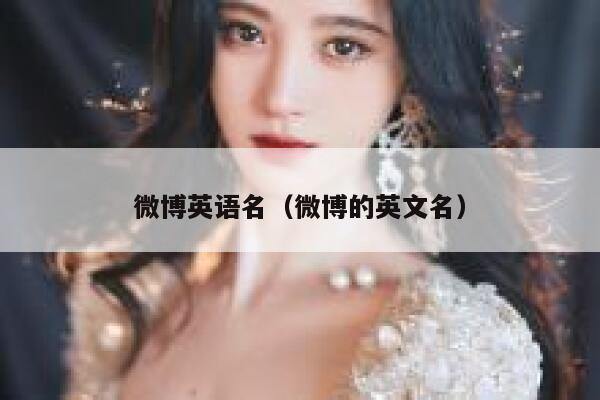 微博英语名（微博的英文名） 第1张